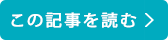 この記事を読む