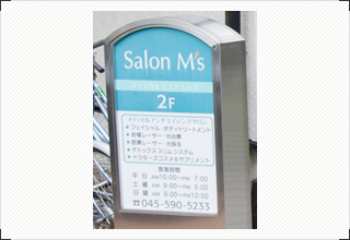 メディカルエステSalon M'sの看板