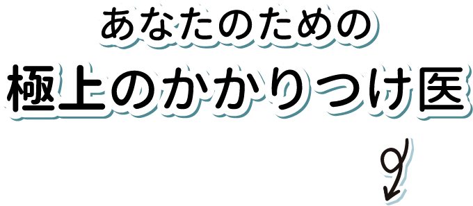 家族みんなのホームドクター横浜市都筑区の松井クリニック