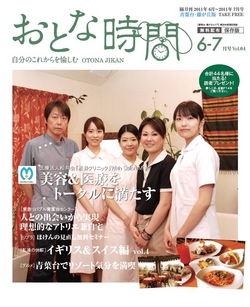 「おとな時間　6-7月号」にて紹介されました