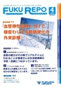 フクダ電子機関誌 FUKU REPO vol.4