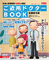 ご近所ドクターBOOK　2010　田園都市版画像01