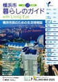 「横浜市　暮らしのガイド　平成23年度版」にて紹介されました