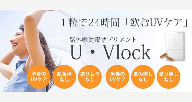 飲むUVケア U・Vlock | 家族みんなのホームドクター横浜市都筑区